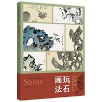 中国画经典教学丛书——玩石画法