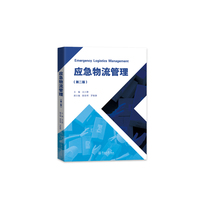 应急物流管理（第二版）