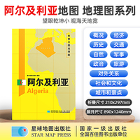 阿尔及利亚地图1.25*0.9米世界分国地理图折叠套封