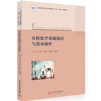 分析化学基础知识与基本操作