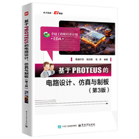 基于PROTEUS的电路设计 仿真与制板(第3版)
