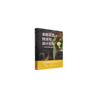 全能花艺技法与设计百科--经典色彩搭配与穿戴花饰(精)