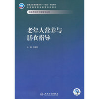 老年人营养与膳食指导