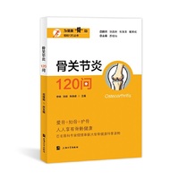 骨关节炎120问