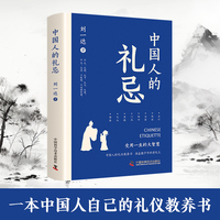 中国人的礼忌 一本中国人自己的礼仪教养书 受用一生的大智慧 90多幅手绘插图生活实际案例 通俗易懂增加趣味性