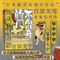 怪谈百物语：不能开的门（“日本文学史上的奇迹”宫部美雪重要代表作！日本妖怪物语集大成之作，系列累销突破200万册！）
