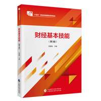 财经基本技能（第3版）