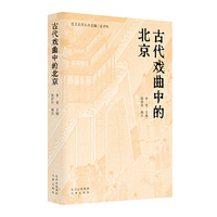 艺文北京丛书 古代戏曲中的北京 生于北京城的戏曲，留在戏曲中的北京
