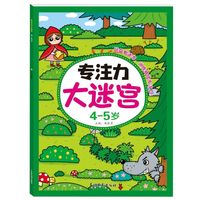 专注力大迷宫 4-5岁 婴幼儿大脑开发逻辑力反应力天天练思维启蒙逻辑锻炼 儿童智力开发趣味迷宫游戏书