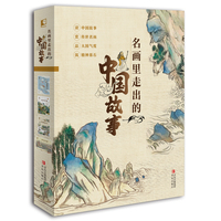 《名画里走出的中国故事》（全4册）