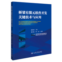 桥梁有限元软件开发关键技术与应用