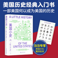 美国小史（一部美国何以成为美国的历史，美国历史经典入门书，王希、刘苏里、刘擎等名家一致推荐！）