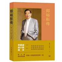 郑裕彤传：勤、诚、义的人生实践（李嘉诚作序，梁小民、姚洋诚挚推荐）