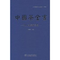 中国茶全书(四川瓦屋春雪卷)(精)