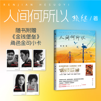 人间何所以（收录电影《金钱堡垒》原著    徐则臣   胡学文   李浩   弋舟   沈念联袂推荐！）