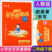 2025春田英章小学生写字课课练二年级下册教材同步字帖生字描红规范写字练习册