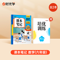 【时光学】2025春新版课本笔记六年级下册数学课堂笔记人教部编预复习小学随堂课本讲解黄冈学霸状元笔记数学全套教材全解预习笔记资料