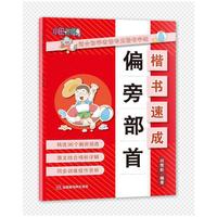 田雪松-楷书速成.偏旁部首