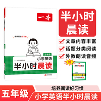 2025一本小学英语半小时晨读五年级小学生优美句子英语晨诵晚读晨读美文每日一读素材积累好词好句日有所诵