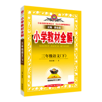 2025春 小学教材全解 三年级 3年级 语文下 人教版 统编版