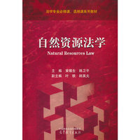自然资源法学