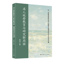 名人故居教育与研究新局面--中国博物馆协会名人故居专业委员会2024年年会论文集