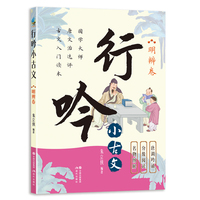 行吟小古文：明辨卷（ 衔接中小学语文文言文知识 适用范围广  唐调吟诵配音 贯彻分级阅读）