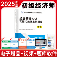 2025初级经济师考试真题汇编及上机题库-经济基础知识