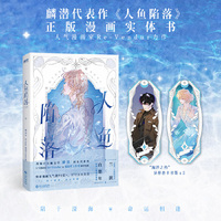 人鱼陷落 长佩作家麟潜成名代表作《人鱼陷落》衍生漫画