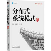 分布式系统模式（英文版）  [美] 乌梅什·乔希