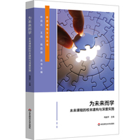 为未来而学：未来课程的校本建构与深度实施（新质课程文化丛书）