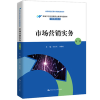 市场营销实务（第二版）（新编21世纪高等职业教育精品教材·市场营销系列；省级精品资源共享课配套教材）