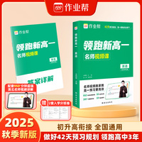 作业帮 2025版领跑新高一 英语 初升高衔接做好42天复习规划领跑高中三年配套 5200分钟清北名师视频讲解