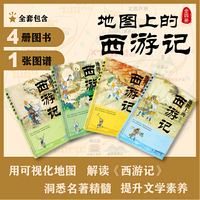 地图上的西游记（精装 全四册 还原取经路线与神话世界 纪连海 赵玉平主审）