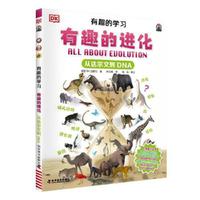 DK有趣的学习：有趣的进化（从达尔文到DNA）（聚焦数理化等12大重点基础学科，一套真正能辅助孩子课堂学习的有趣课外书！）