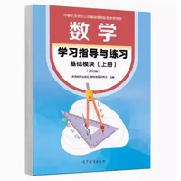 数学学习指导与练习(基础模块)(上册修订版)