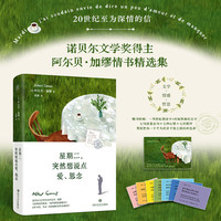 星期二 突然想说点爱 思念（诺贝尔文学奖得主加缪写给挚爱玛丽亚·卡萨雷斯的深情告白，16年书信， 见证一场跨越时空的灵魂相守）