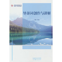 导游词创作与讲解