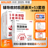备考2025中级经济师辅导教材+5年真题3套模拟必刷卷【经济基础+财政税收】2科套装 中级经济师真题卷辅导资料