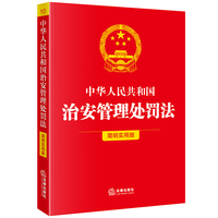 【2025年新修订】中华人民共和国治安管理处罚法（简明实用版）自2026年1月1日起施行