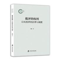 批评的权利——公民批评的法理与制度