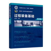 过程装备基础（朱孝钦 ）（第四版）