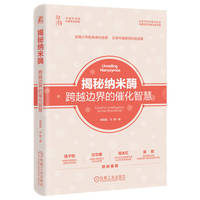 揭秘纳米酶：跨越边界的催化智慧    阎锡蕴 冯静