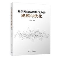 复杂网络结构和行为的建模与优化