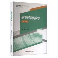 医药高等数学(第4版)