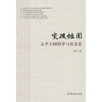 突破棘闱：太平天国科举与社会史