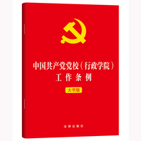 【2025年8月新版】中国共产党党校（行政学院）工作条例（大字版）