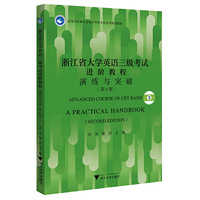 浙江省大学英语三级考试进阶教程：演练与突破（第2版）