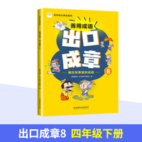 善用成语 出口成章8 四年级下 写作能力养成系列 成语故事阅读 课外拓展训练