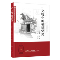 文物中的福建党史